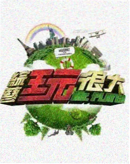 纪实综艺幕后一小时封面